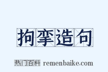 拘挛造句是什么意思的图片